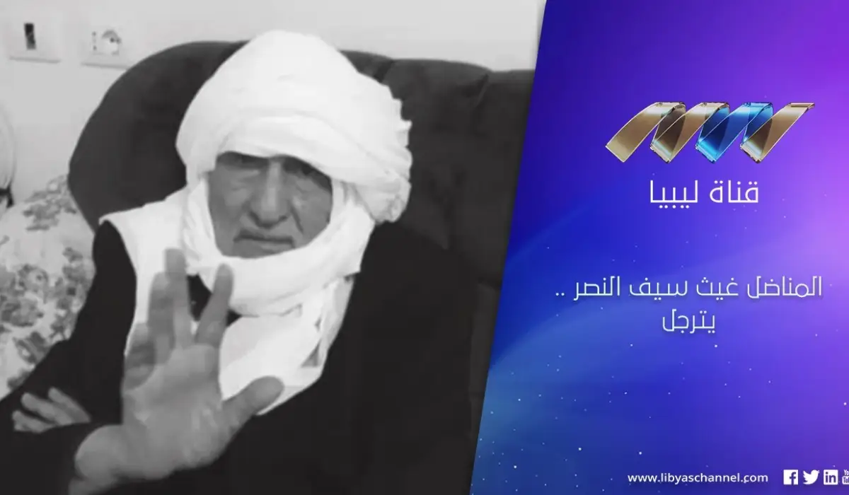 السفير / غيث سيف النصر -  والي فزّان