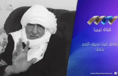 السفير / غيث سيف النصر -  والي فزّان