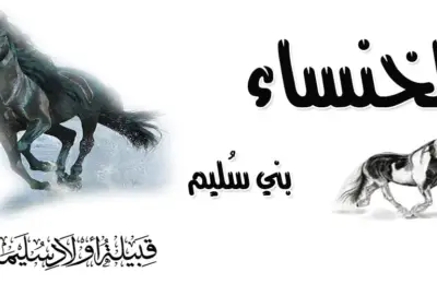 الخنساء - بني سُليم