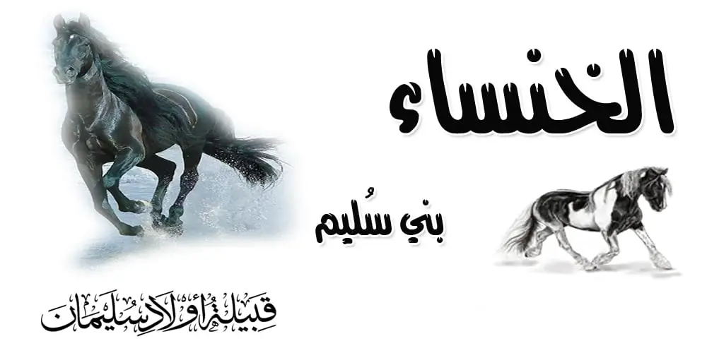 الخنساء - بني سُليم