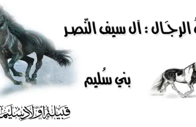 بـَيْتُ الرِجـَال : آل سيف النّصـر