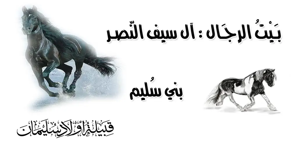 بـَيْتُ الرِجـَال : آل سيف النّصـر