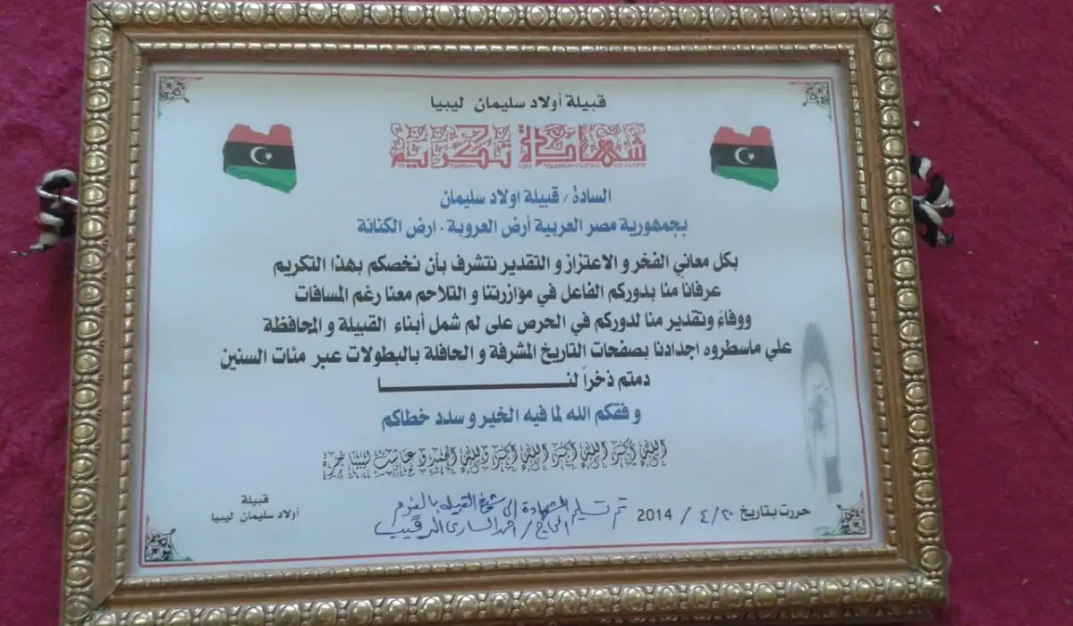 شهادة تقدير من أولاد سليمان ليبيا الى أولاد سليمان مصر