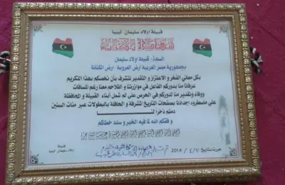 شهادة تقدير من أولاد سليمان ليبيا الى أولاد سليمان مصر