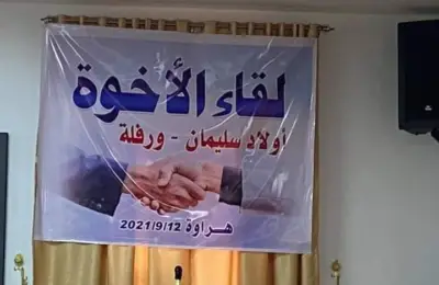 لقاء أخوة الدم و الصف الفوقي قبائل ورفلة و أولاد سليمان