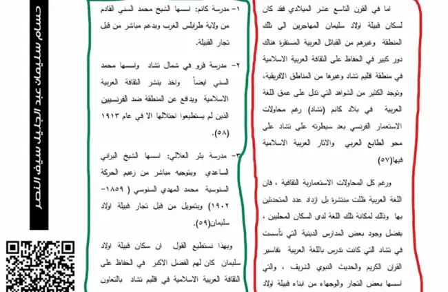 قبيلة أولاد سليمان والحفاظ على الثقافة العربية الاسلامية في منطقة اقليم تشاد وغيرها من المناطق الافريقية»