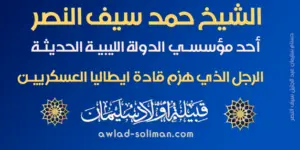 حمد سيف النصر سليمان ... أحد مؤسسي الدولة الليبية الحديثة