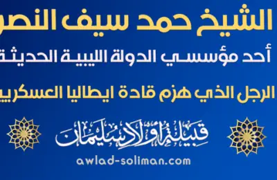 حمد سيف النصر سليمان ... أحد مؤسسي الدولة الليبية الحديثة