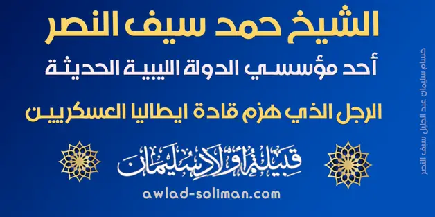 حمد سيف النصر سليمان ... أحد مؤسسي الدولة الليبية الحديثة