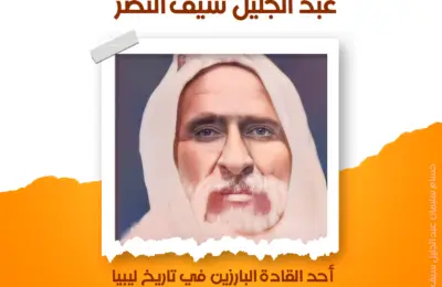 الشيخ عبد الجليل سيف النصر أحد القادة البارزين في تاريخ ليبيا