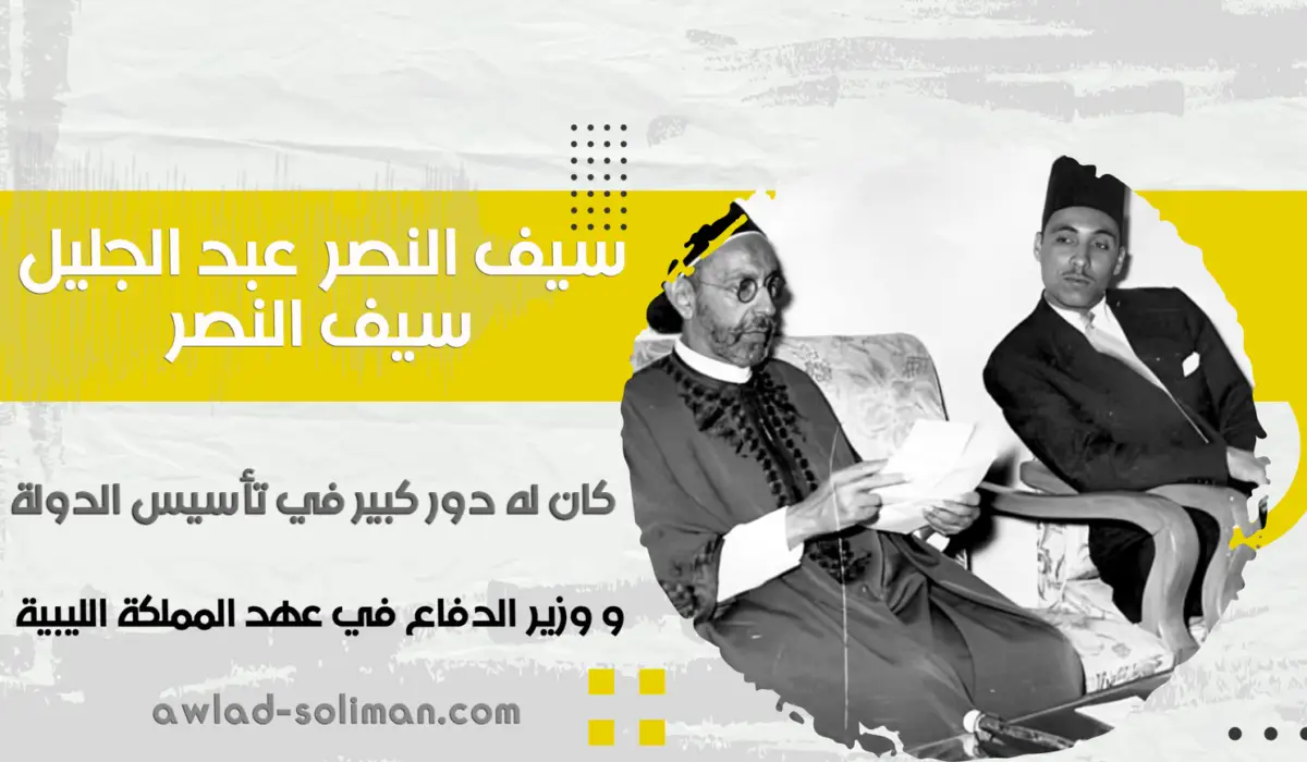 سيف النصر عبد الجليل: رجل دولة ساهم في بناء ليبيا الحديثة