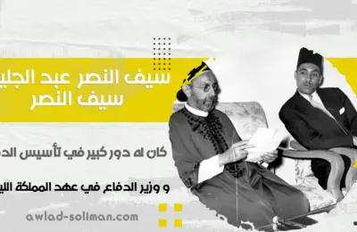 سيف النصر عبد الجليل: رجل دولة ساهم في بناء ليبيا الحديثة
