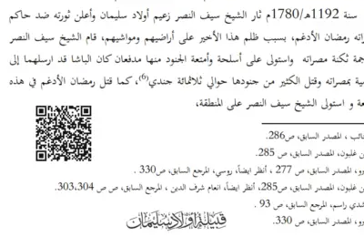 غضبة الشيخ سيف النصر على ظلم رمضان الأدغم 🔴 1780م - قبل 245 عامًا