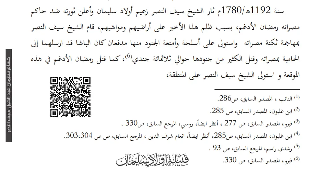 غضبة الشيخ سيف النصر على ظلم رمضان الأدغم 🔴 1780م - قبل 245 عامًا