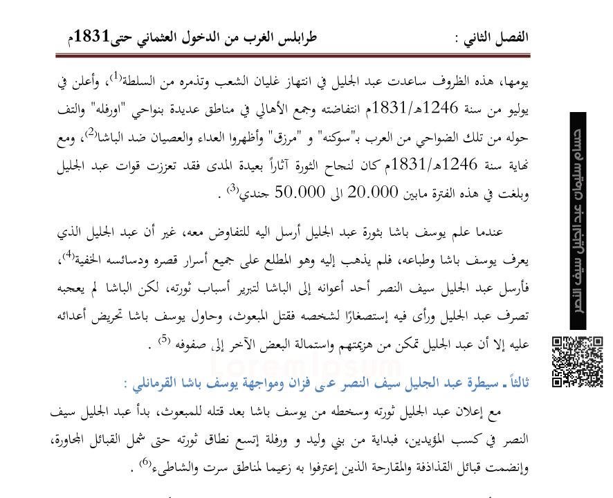 سيطرة عبد الجليل سيف النصر على فزان ومواجهة يوسف باشا القرمانلي