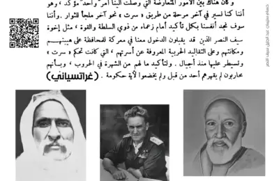 رجال آل سيف النصر: محاربون لم يقهرهم أحد، هكذا قال عدوهم غراتسياني