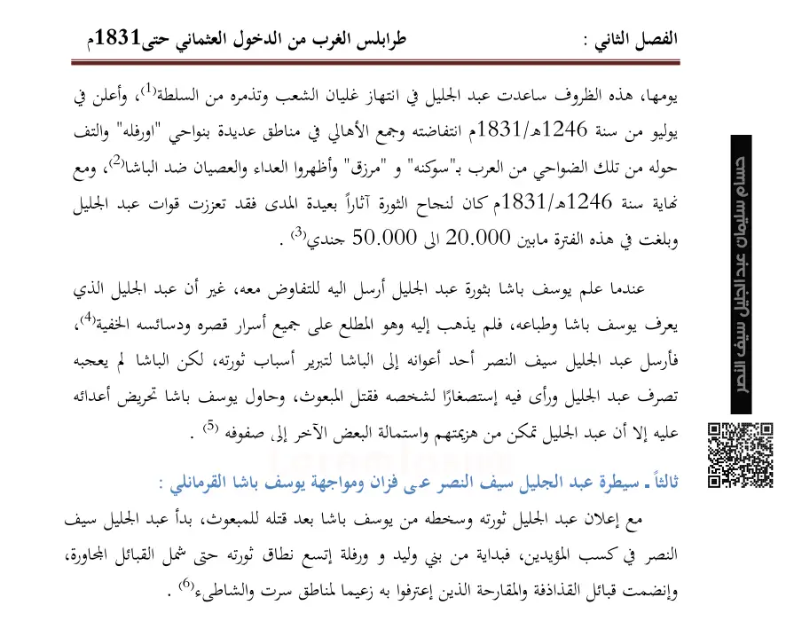 سيطرة عبد الجليل سيف النصر على فزان ومواجهة يوسف باشا القرمانلي