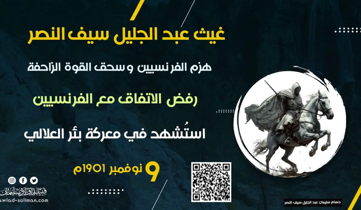 غيث عبد الجليل سيف النصر: هزم الفرنسيين وسحق القوة الزاحفة