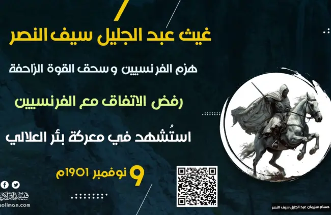 غيث عبد الجليل سيف النصر: هزم الفرنسيين وسحق القوة الزاحفة
