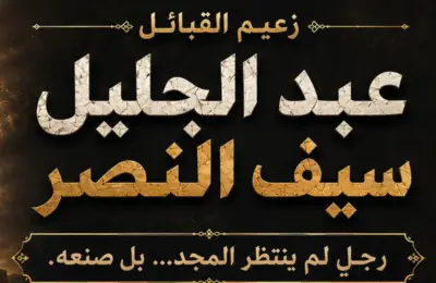 عبد الجليل سيف النصر... زعيمٌ غيّر مجرى التاريخ