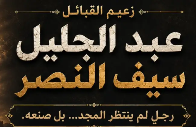 عبد الجليل سيف النصر… زعيمٌ غيّر مجرى التاريخ