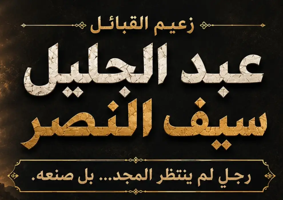 عبد الجليل سيف النصر... زعيمٌ غيّر مجرى التاريخ