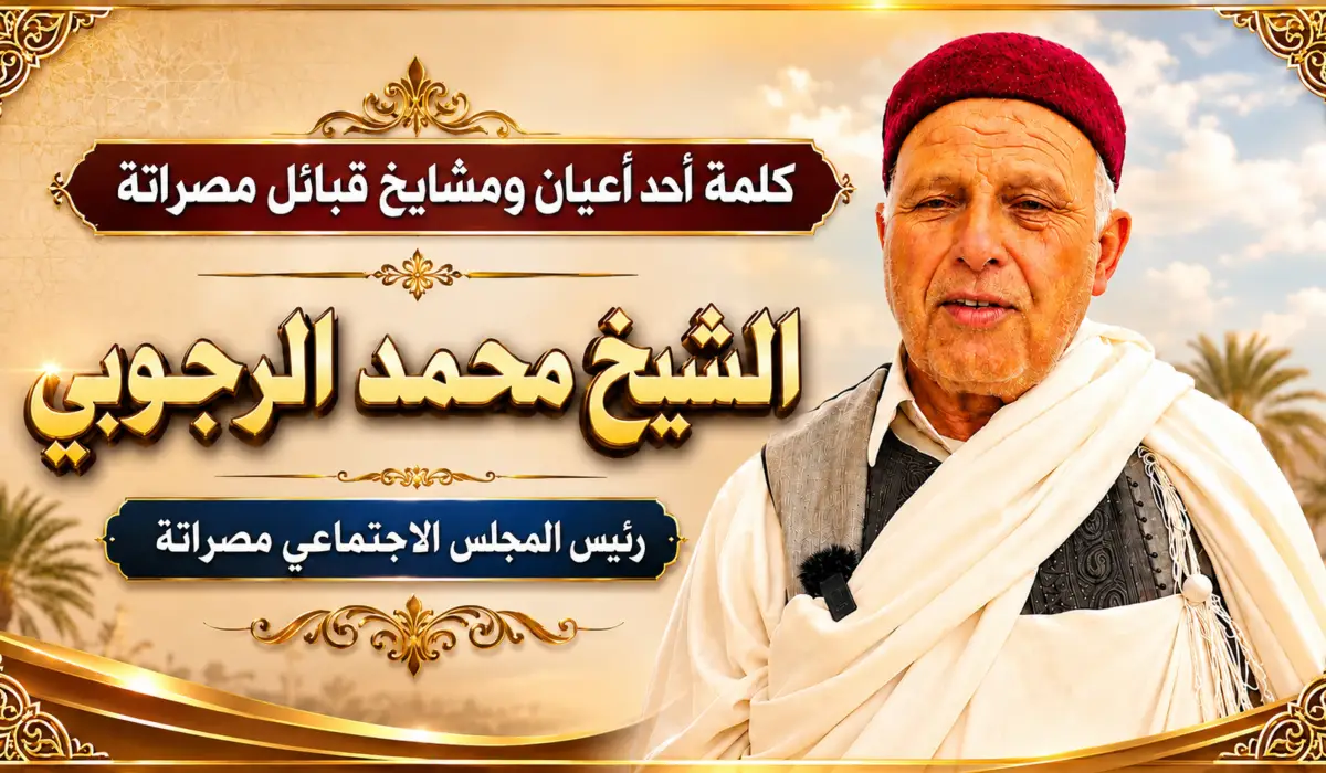 كلمة أحد أعيان و مشايخ  قبائل مصراتة الشيخ محمد الرجوبي  رئيس المجلس الإجتماعي مصراته