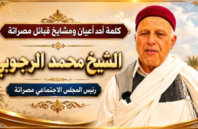 كلمة أحد أعيان و مشايخ  قبائل مصراتة الشيخ محمد الرجوبي  رئيس المجلس الإجتماعي مصراته